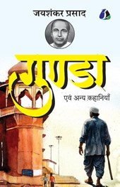Gunda evam Anya Kahaniyan by Jaishankar Prasad