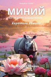 Lotus on my palm Mongolian Version