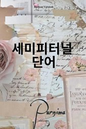 Sempiternal Words Korean Version