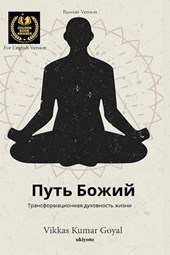 Way of God Russian Version