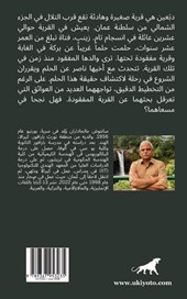 The Lost Village of Wadi Bat Arabic version