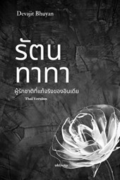 Ratan Tata Thai Version