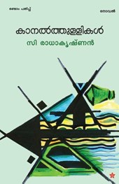 kanalthullikal