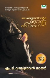 Malayalathinte Suvarnakathakal M T Vasudevan Nair
