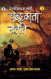 Chandrakanta Santati Part 5