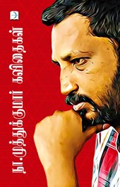Na.Muthukumar Kavithaigal