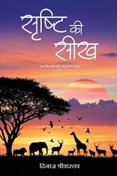 Shrishti ki Seekh - Ek Vicharottejak Laghu Kavya Sangrah