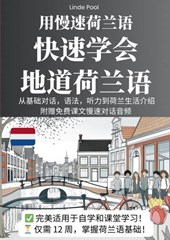用慢速荷兰语，快速学会地道荷兰语