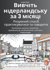 Вивчіть нідерландську за 3 місяці: розумний спосіб практикуватися та говорити