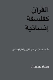 القرآن كفلسفة إنسانية