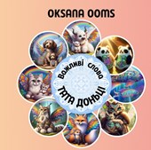 Важливі слова тата доньці