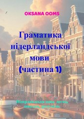 Граматика нідерландської мови ( частина 1)