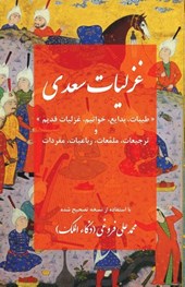 The Collected Ghazals of Saadi Shirazi