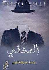 المخفي