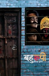 Bahurupi (बहुरुपी)