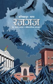 Rajgaj (रजगज)