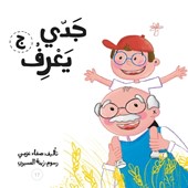 جدي يعرف