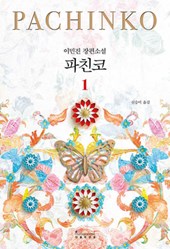 Pachinko Vol. 1 of 2