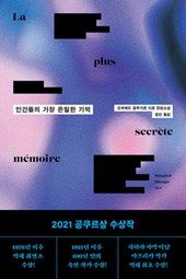 La Plus Secrete Memoire Des Hommes