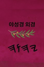 야 성경 외경