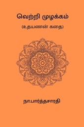 Vetri Muzhakkam