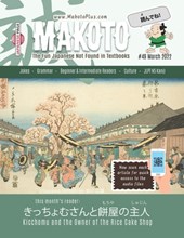 Makoto Magazine for Learners of Japanese #49