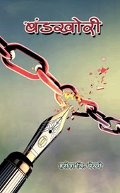 Bandkhori / बंडखोरी