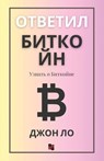 Ответил Биткойн: Узнать о - Джо Ло - 9798869310224