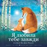 I've Loved You Since Forever (Ukrainian Edition) - Hoda Kotb - 9780063322417
