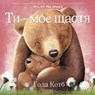 You Are My Happy (Ukrainian Edition) - Hoda Kotb - 9780063322431