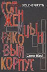 Cancer Ward - Aleksandr Solzhenitsyn - 9780099575511