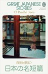 Great Japanese Stories - Various - 9780241634479