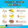 My First Ukrainian Alphabets Picture Book with English Translations - Aneta S - 9780369600172