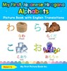 My First Japanese Hiragana Alphabets Picture Book with English Translations - Shiori S - 9780369601636