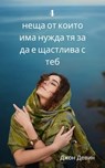 4 неща от които тя има нужда за да е щастлива с теб - John Devin - 9780463227428