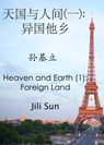 天国与人间(一): 异国他乡(孙基立) Heaven and Earth (1): Foreign Land - Jili Sun 孙基立 - 9780463460580