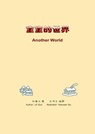 宝宝的世界(孙基立、古伟文）Another World - Jili Sun 孙基立 - 9780463524626