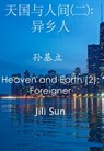 天国与人间(二): 异乡人(孙基立) Heaven and Earth (2): Foreigner - Jili Sun 孙基立 - 9780463850992