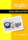 मधुमेह: जितना जानेंगे उतना जियेंगे - Dr. Ajay Kumar - 9780463985717