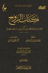 كتاب الروح - الجزء الثاني - الإمام أبي عبدالله محمد بن أبي بكر أيوب ابن قيم الجوزية - 9780563272168