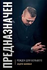 Predestined (Russian Edition) - Andrey Shapoval - 9780578526539
