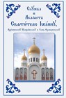 Service and Akathist to the Holy Hierarch John, Archbishop of Shanghai and San Francisco - Holy Trinity Monastery - 9780884650690