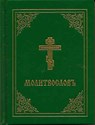 Prayer Book - Molitvoslov - Holy Trinity Monastery - 9780884650935