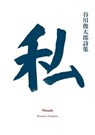 Watashi - Shuntaro Tanikawa - 9780980511369