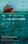 The Shipping Man - Matthew McCleery - 9780986209420