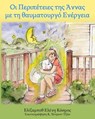 &#927;&#953; &#928;&#949;&#961;&#953;&#960;&#941;&#964;&#949;&#953;&#949;&#962; &#964;&#951;&#962; &#902;&#957;&#957;&#945;&#962; &#956;&#949; &#964;&#951; &#952;&#945;&#965;&#956;&#945;&#964;&#959;&#965;&#961;&#947;&#972; &#917;&#957;&#941;&#961;&#947;&#9 - &#917;&#955;&#943;&#950;&#945;&#956;&#960;&#949;&#952; &#917; &#922;&#972;&#963;&#956;&#959;&#962; - 9780996278096