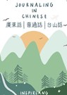 Journaling in Chinese - Jade Wu - 9780999694695