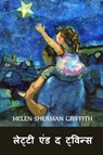 लेट्टी एंड द ट्विन्स - Helen Sherman Griffith - 9781034722663