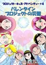 バレンタインプロジェクトの災難 (マンガー・エディション) - Gary M Nelson ; Hiroaki Ishihara - 9781067071646