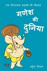 Ganesh Ki Duniya - Harshul Singhal - 9781068783739